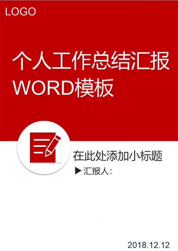 个人工作总结汇报Word模板-办公资源网
