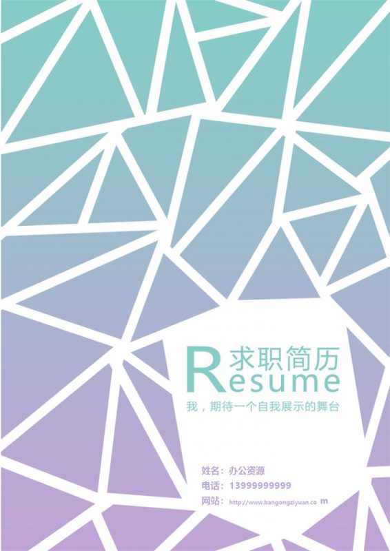 蓝紫色三角形状求职简历Word模板-办公资源网