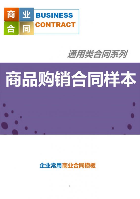 白色简约二手商品购销合同书范本Word模板-办公资源网
