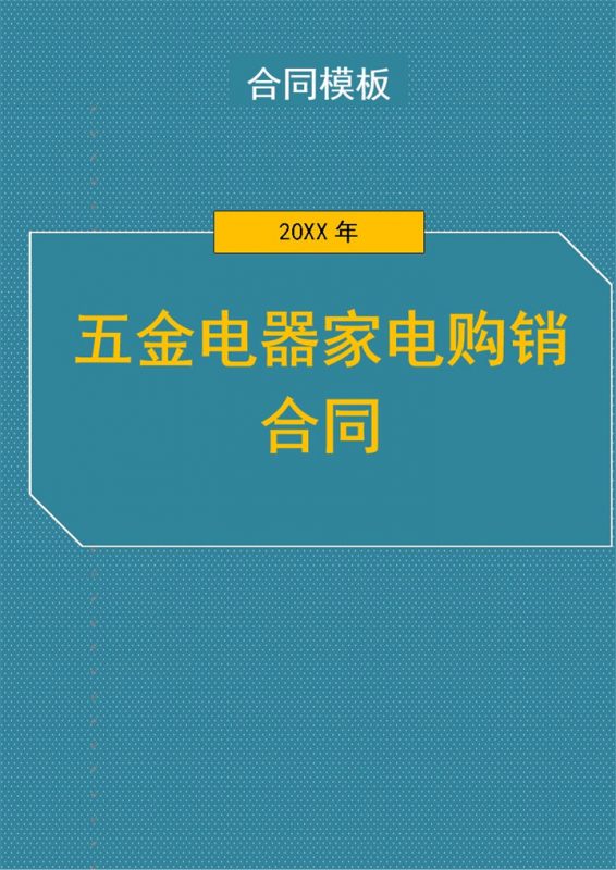 商务风五金电器家电购销合同书范本Word模板-办公资源网