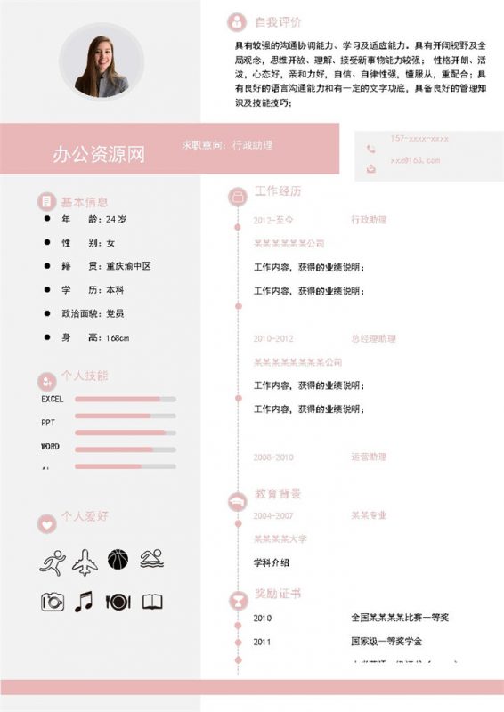 粉色简约风格行政助理个人求职简历Word模板-办公资源网