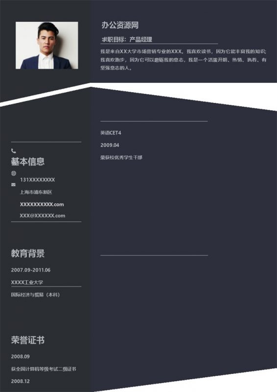 黑色商务风格产品经理岗位个人求职简历Word模板 (2)-办公资源网
