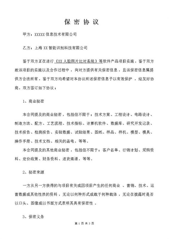 全新整理的项目合作保密协议书保密合同范本Word模板-办公资源网