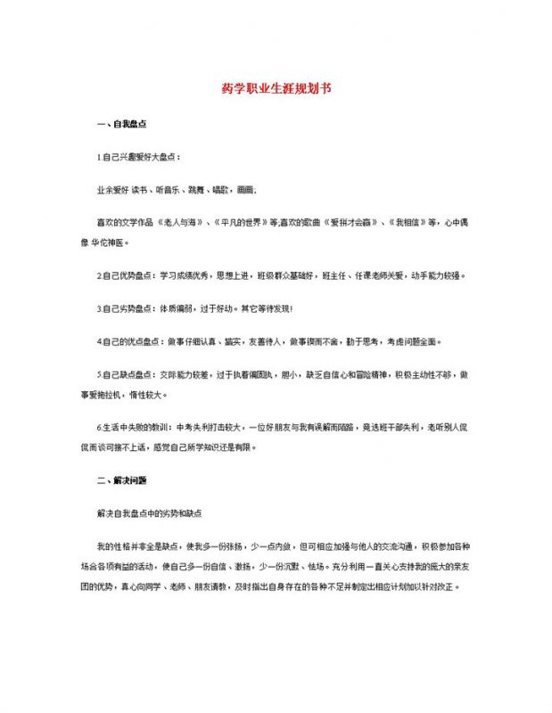 经典简约药学专业学生职业生涯规划书Word模板-办公资源网