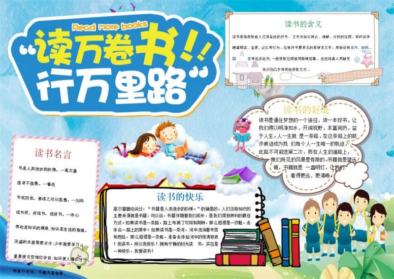 读万卷书行万里路手抄报Word模板-办公资源网