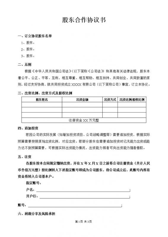 实用经典风格企业股东合作协议书范本Word模板-办公资源网