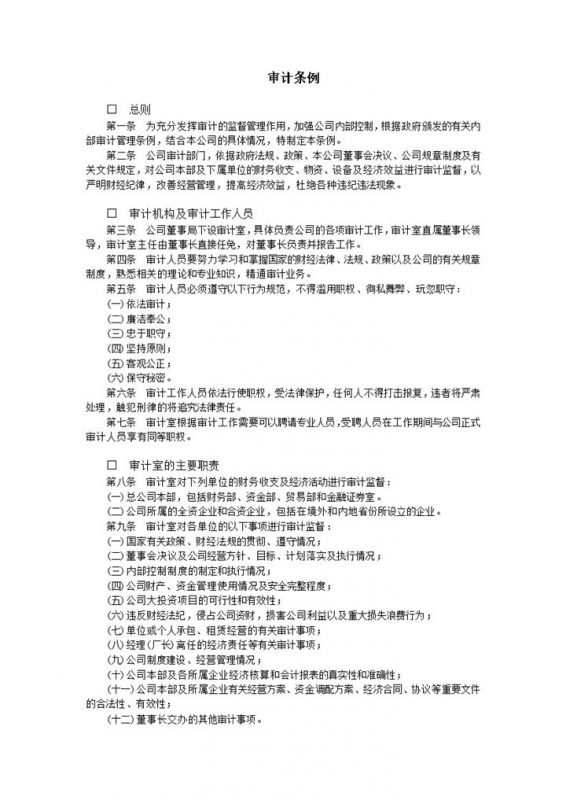 审计条例以及工作职责word模板-办公资源网