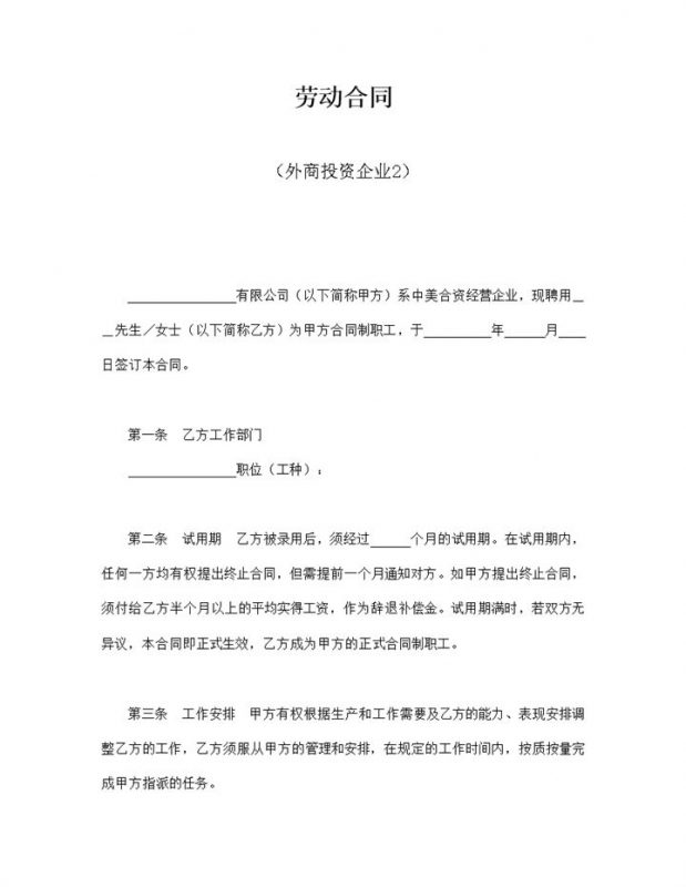 外商投资企业劳动合同word模板-办公资源网