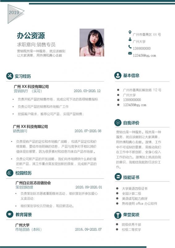 大气时尚销售专员个人工作简历Word模板-办公资源网