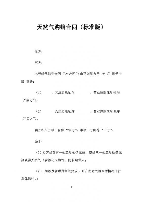 精选版天然气采购通用的产品购销合同范本Word模板-办公资源网