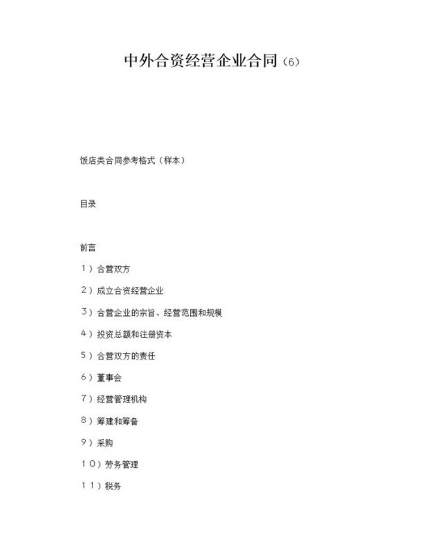 中外合资经营企业合同饭店类合同参考格式word模板-办公资源网
