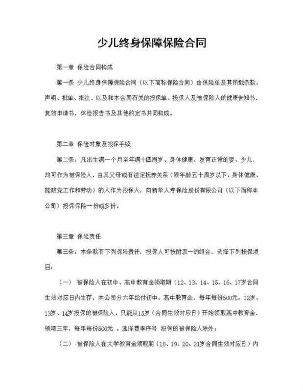 保险公司常用的少儿终身保障保险合同范本Word模板-办公资源网