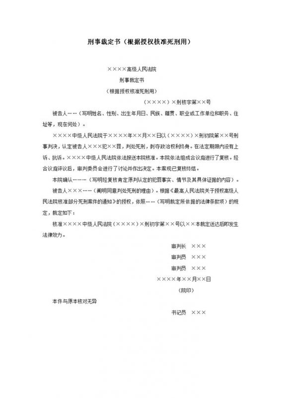刑事裁定书根据授权核准死刑用word模板 (2)-办公资源网