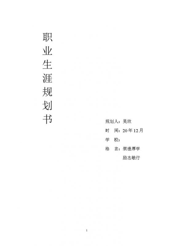 白色简约风格大学职业生涯规划书Word模板-办公资源网