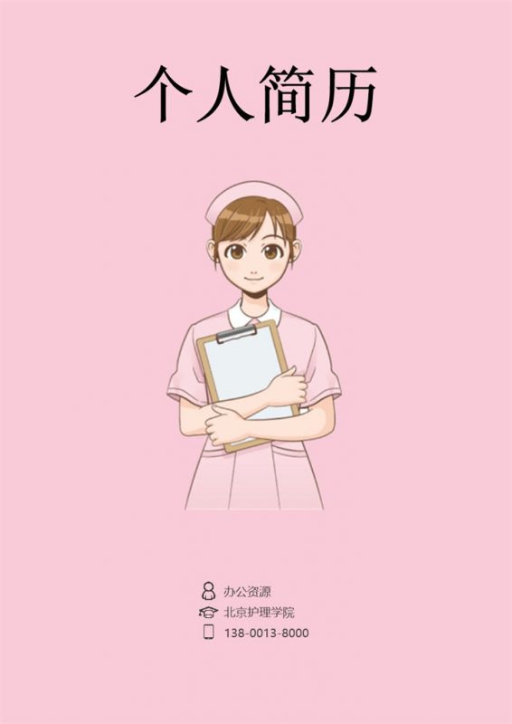 粉色护士个人求职工作简历成套Word模板-办公资源网
