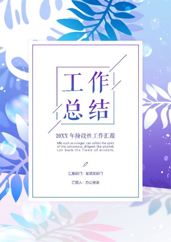 精美大气职场人员通用阶段性工作汇报个人年终工作总结Word模板-办公资源网