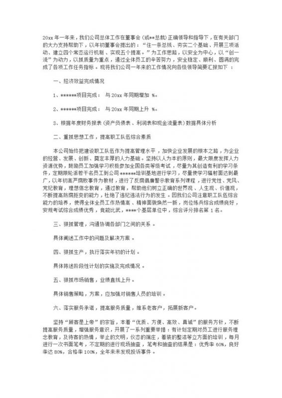 公司总经理工作经济效益情况总结报告word模板-办公资源网