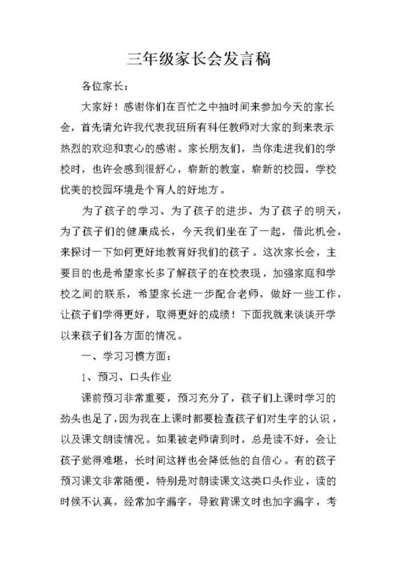 学校班主任三年级家长会发言稿word模板-办公资源网