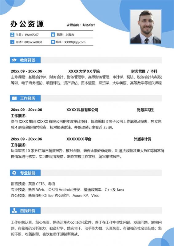 时尚淡雅财务会计相关岗位个人应聘求职简历Word模板-办公资源网