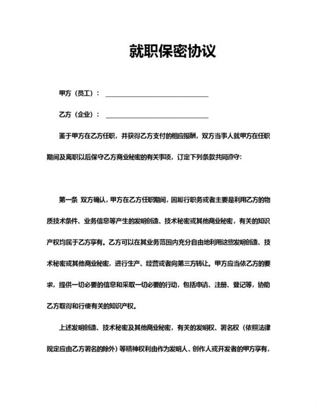 企业员工就职保密协议范本Word模板-办公资源网