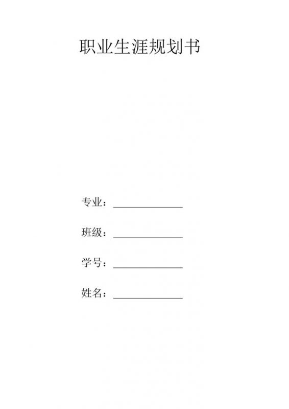 网络工程专业大学生个人职业生涯规划书Word模板-办公资源网