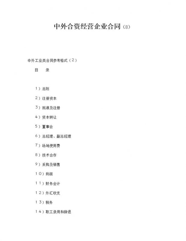 中外合资经营企业合同中外工业类参考格式word模板-办公资源网