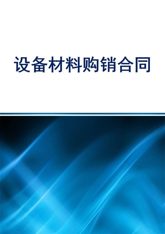 标准实用计算机设备材料购销合同Word模板-办公资源网