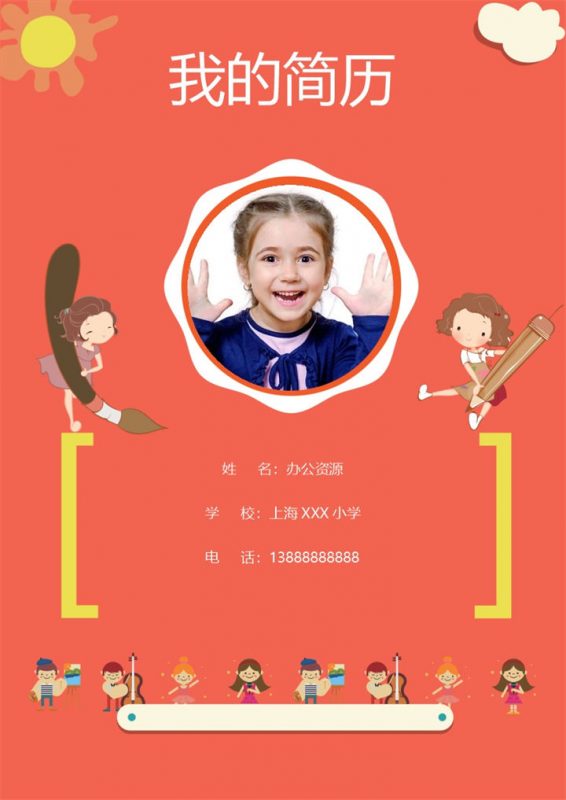 卡通简历封面小升初个人简历班主任推荐信Word模板-办公资源网