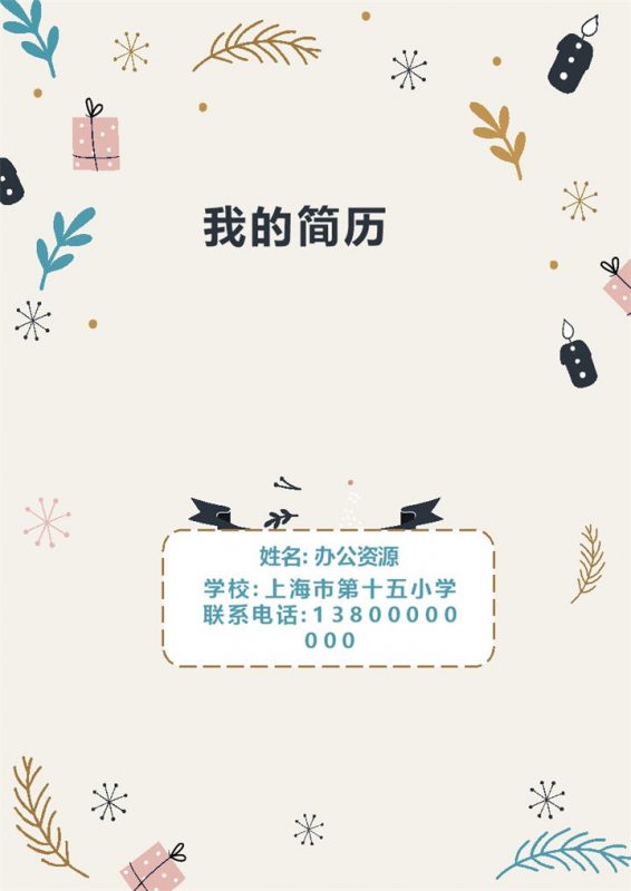 浅黄色简单可爱小清新简历小升初Word模板-办公资源网