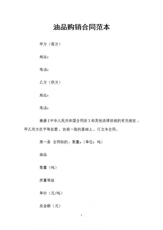20XX新版油品采购通用产品购销合同书Word模板-办公资源网