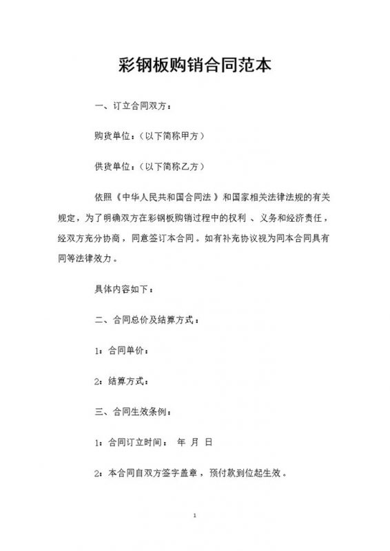 装修材料购买通用彩钢板购销合同Word模板-办公资源网
