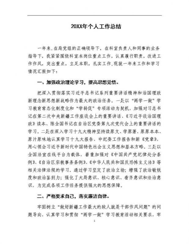 20XX年事业单位人员通用个人工作总结 Word模板-办公资源网