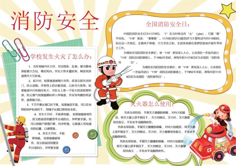 消防安全教育知识手抄报Word模板-办公资源网