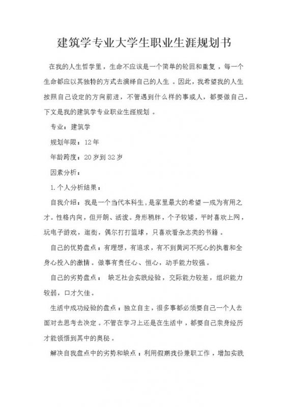 建筑学专业大学生通用个人职业生涯规划书Word模板-办公资源网