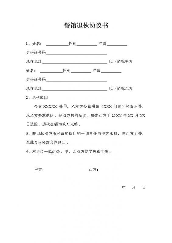 简单明了餐馆合伙人退伙协议书范本Word模板-办公资源网