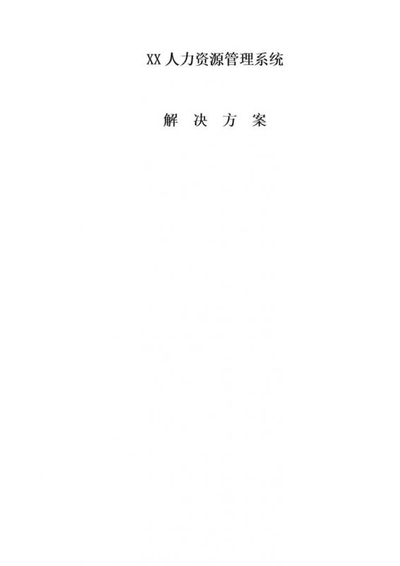 XX人力资源管理系统解决方案Word模板-办公资源网