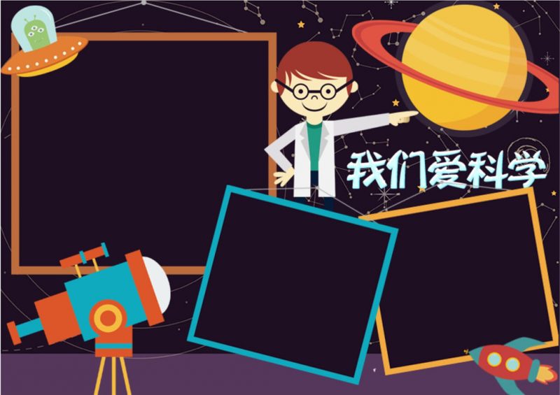 我们爱科学主题word科技小报模板-办公资源网