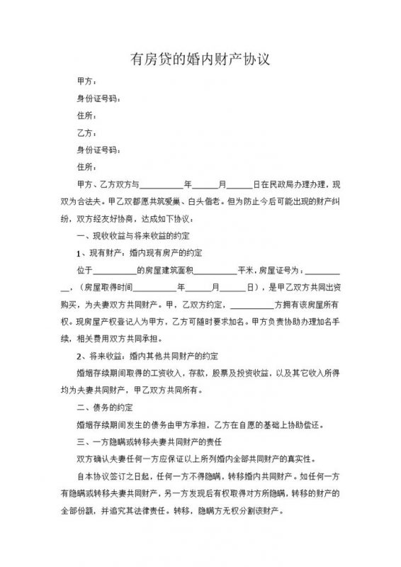 有房贷的婚内财产协议范本Word模板-办公资源网