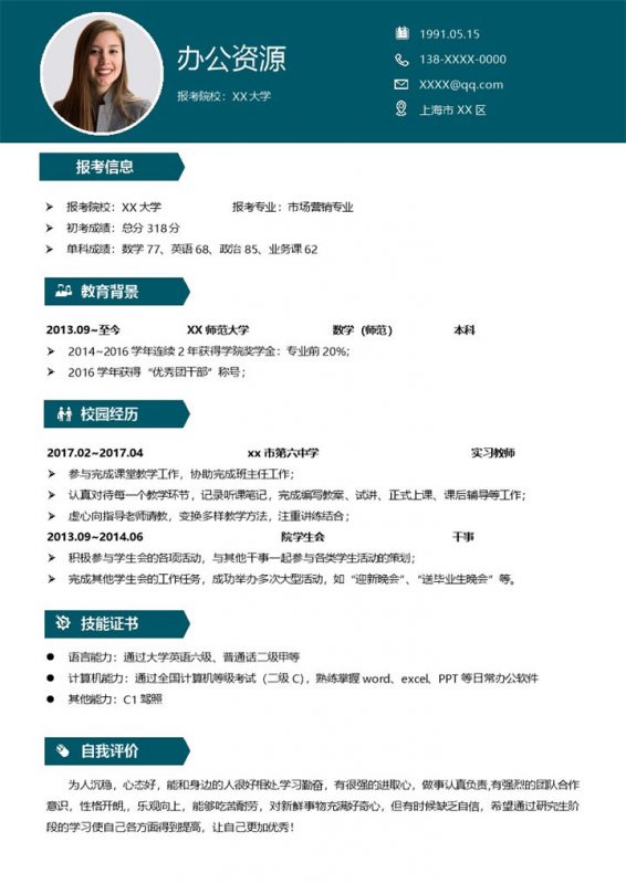 精致简约市场营销专业研究生复试简历Word模板-办公资源网