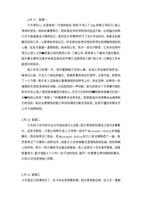 标准全面会计专业实习日记会计岗位实习日记Word模板-办公资源网