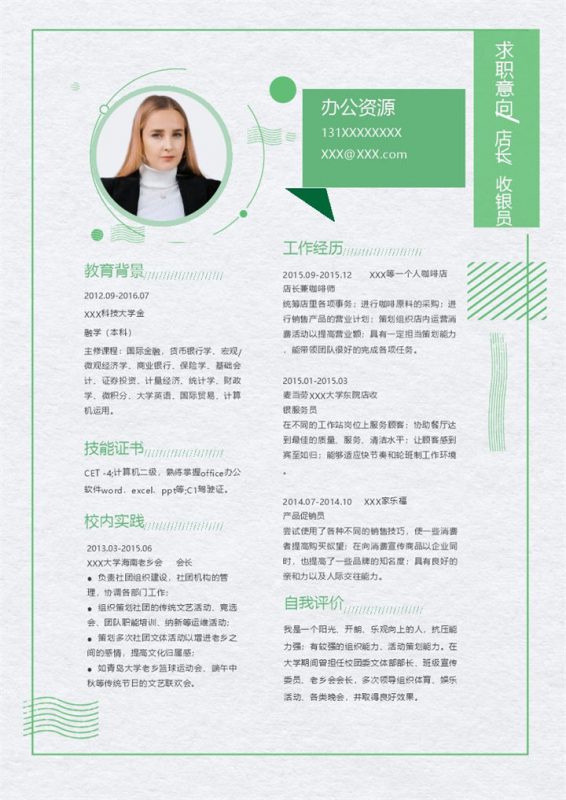 绿色清新商务风店长收银员通用个人简历求职简历Word模板-办公资源网
