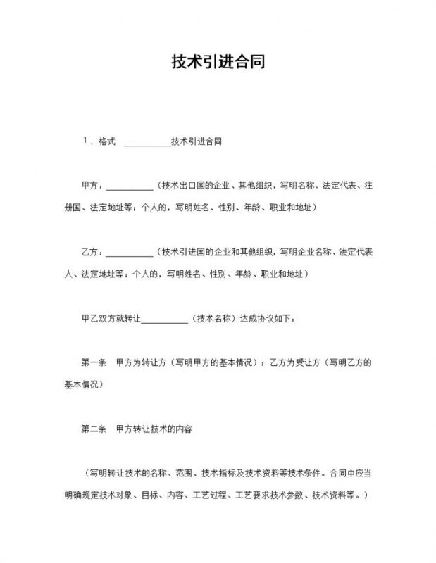 企业公司产品技术引进合同书范本Word模板-办公资源网