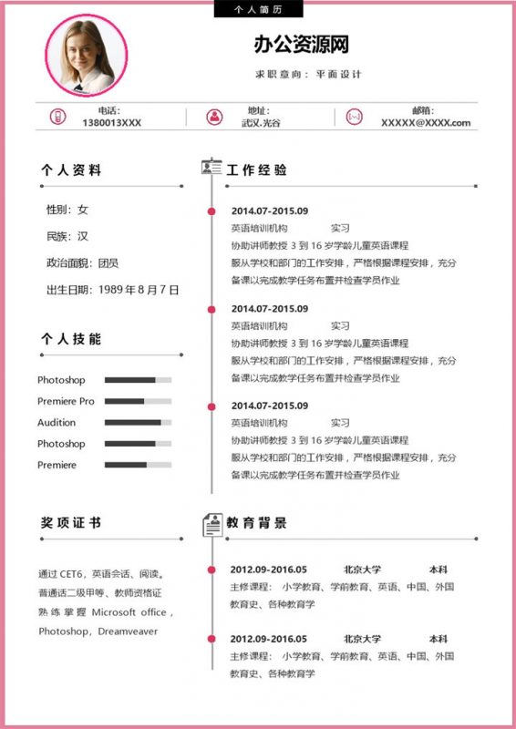 粉色简约风格平面设计岗位个人求职简历Word模板-办公资源网