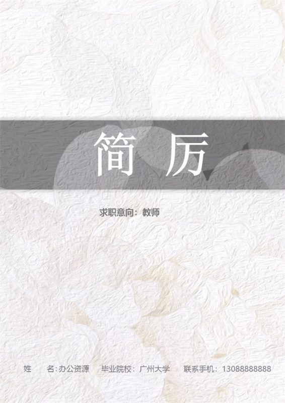 精致淡雅教师工作个人求职简历Word模板-办公资源网