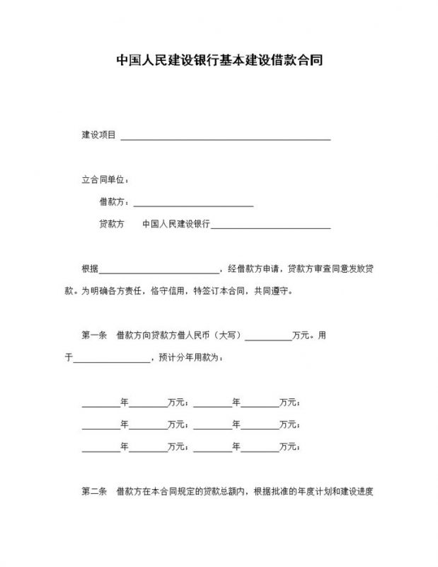 建设银行基本建设借款合同贷款合同范本Word模板-办公资源网