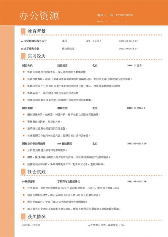 橙色风格青春个人求职通用简历模板word模板-办公资源网