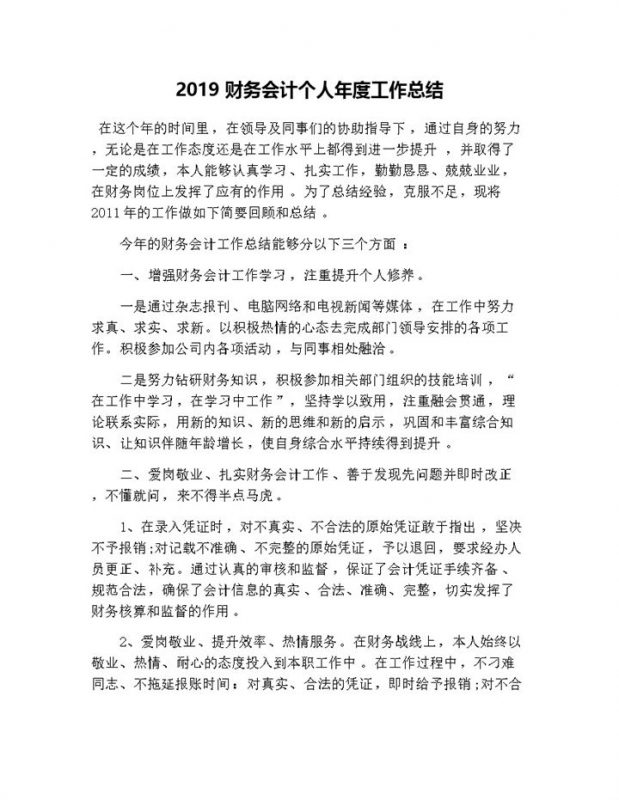 财务会计个人工作年终总结报告Word模板-办公资源网