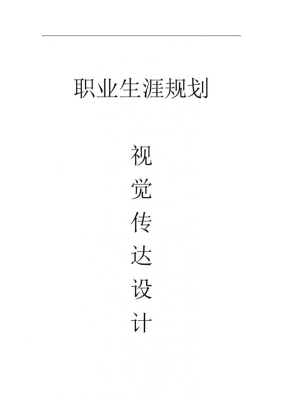 视觉传达设计专业通用的职业生涯规划书范本Word模板-办公资源网