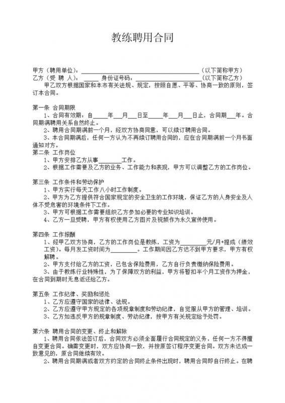 健身房常用教练聘用劳动合同Word模板-办公资源网