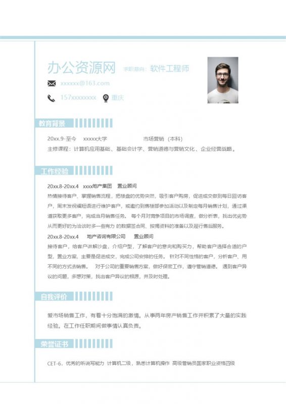 白色简约风格软件工程师个人求职简历Word模板-办公资源网
